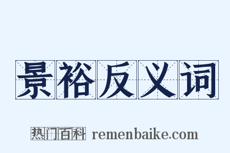 景裕反义词是什么意思的图片